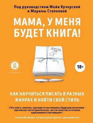 Обложка книги «Мама, у меня будет книга! Как научиться писать в разных жанрах и найти свой стиль»