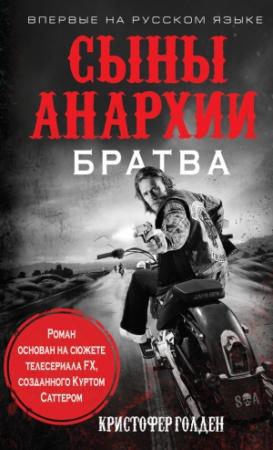 Обложка книги «Сыны анархии. Братва» — Кристофер Голден