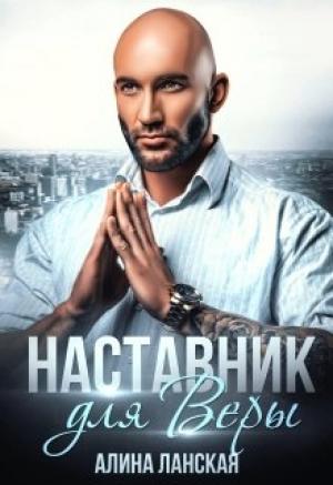 Обложка книги «Наставник для Веры» — Алина Ланская