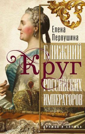 Обложка книги «Ближний круг российских императоров» — Елена Первушина