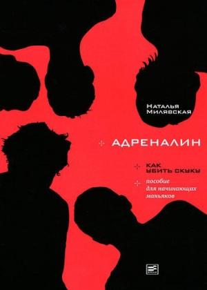 Обложка книги «Адреналин» — Наталья Милявская