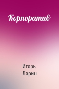 Корпоратив