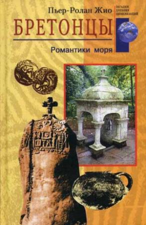 Обложка книги «Бретонцы» — Пьер-Ролан Жио