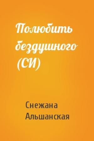 Обложка книги «Полюбить бездушного (СИ)» — Снежана Альшанская