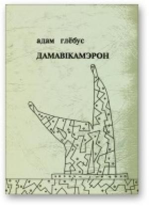 Обложка книги «Дамавiкамерон» — Адам Глобус