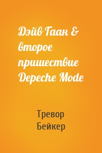 Дэйв Гаан & второе пришествие Depeche Mode