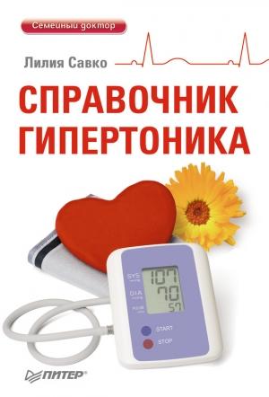 Обложка книги «Справочник гипертоника» — Лилия Савко