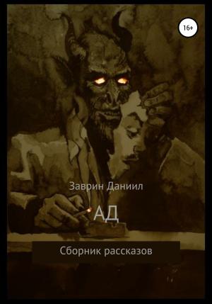 Обложка книги «Ад. Сборник рассказов» — Даниил Заврин