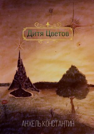 Обложка книги «Дитя цветов» — Константин Анхель