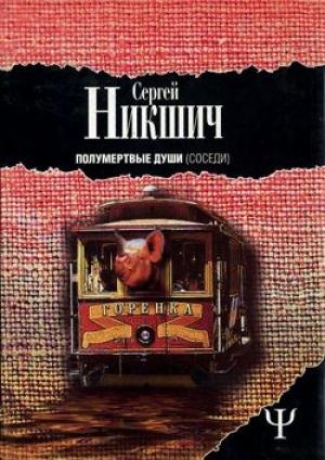 Обложка книги «Соседи» — Сергей Никшич