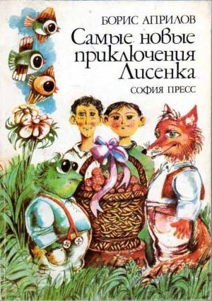 Обложка книги «Самые новые приключения Лисенка» — Борис Априлов