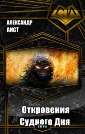 Обложка книги «Откровения Судного Дня (СИ)» — Александр Аист