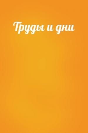 Обложка книги «Труды и дни» — Гесиод