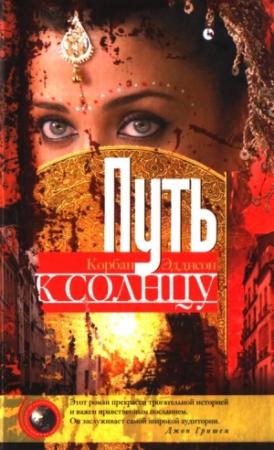 Обложка книги «Путь к солнцу» — Корбан Эддисон