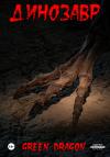 Dragon Green - Динозавр