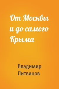 От Москвы и до самого Крыма