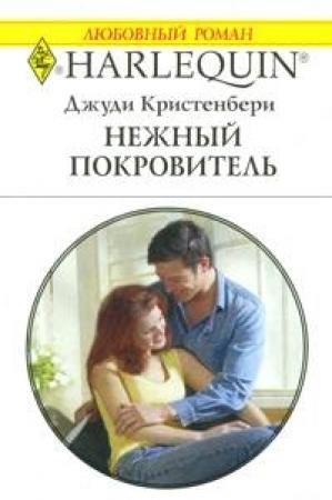 Обложка книги «Нежный покровитель» — Джуди Кристенберри