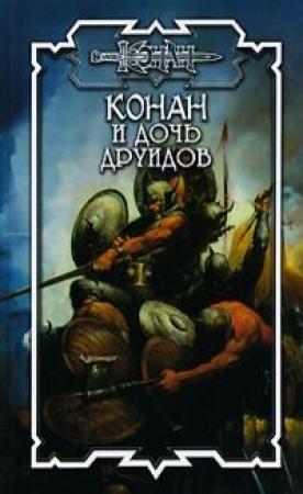 Обложка книги «Дочь друидов» — Елена Владимировна Хаецкая