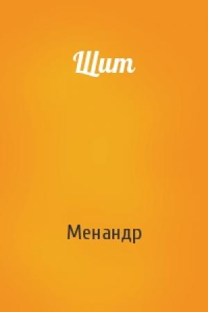 Обложка книги «Щит» — Менандр
