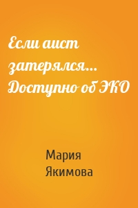 Если аист затерялся… Доступно об ЭКО