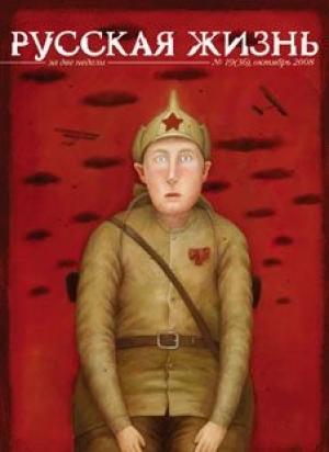 Обложка книги «Гражданская война (октябрь 2008)» — журнал Русская жизнь