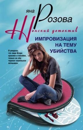 Обложка книги «Импровизация на тему убийства» — Яна Розова