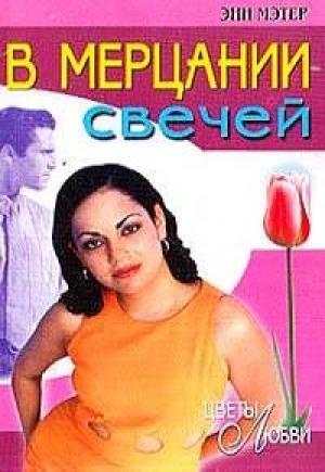 Обложка книги «В мерцании свечей» — Энн Мэтер
