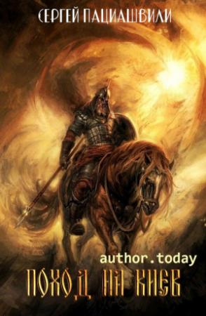 Обложка книги «Поход на Киев (СИ)» — Сергей Пациашвили