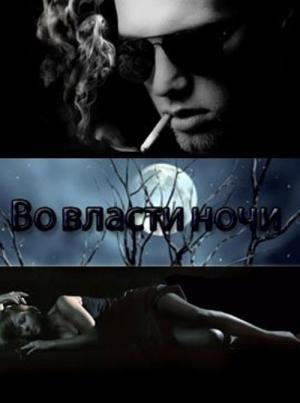 Обложка книги «Во власти ночи» — Виктория Викторовна Щабельник
