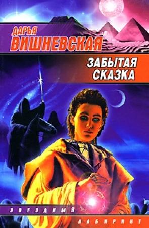 Обложка книги «Забытая сказка» — Дарья Вишневская