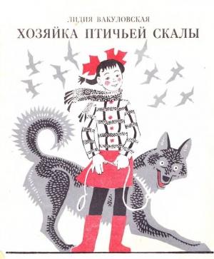 Обложка книги «Хозяйка Птичьей скалы» — Лидия Вакуловская