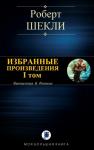 Роберт Шекли - ИЗБРАННЫЕ ПРОИЗВЕДЕНИЯ. I том