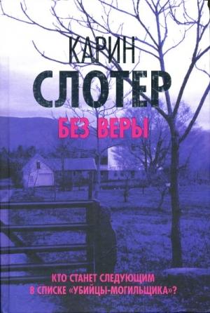 Обложка книги «Без веры» — Карин Слотер