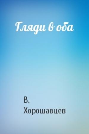 Обложка книги «Гляди в оба» — В. Хорошавцев