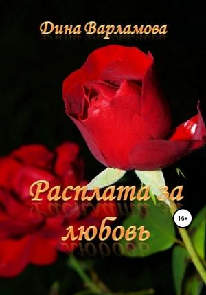 Обложка книги «Расплата за любовь» — Дина Варламова