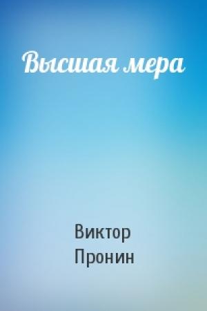 Обложка книги «Высшая мера» — Виктор Пронин