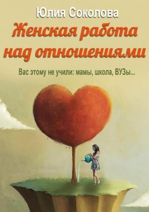 Обложка книги «Женская работа над отношениями» — Юлия Соколова