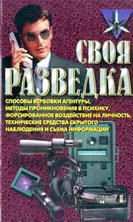 Обложка книги «Своя разведка» — Роман Ронин