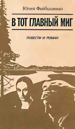 Обложка книги «В тот главный миг» — Юлий Файбышенко