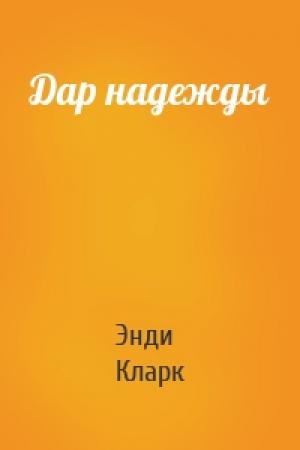 Обложка книги «Дар надежды» — Энди Кларк