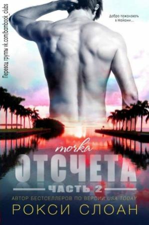 Обложка книги «Точка отсчета 2» — Рокси Слоан