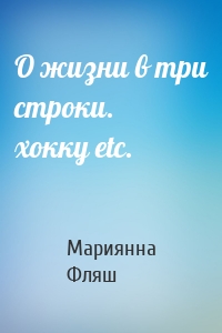 О жизни в три строки. хокку etc.