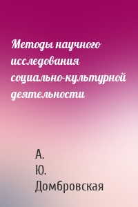 Методы научного исследования социально-культурной деятельности