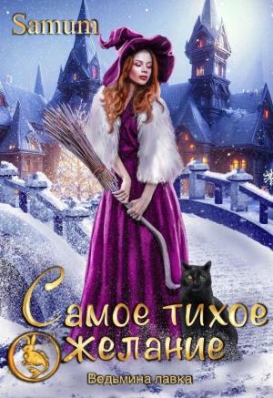 Обложка книги «Самое тихое желание (СИ)» — Александра Питкевич