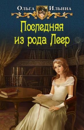 Обложка книги «Последняя из рода Леер - 1» — Ольга Ильина