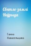 Ганна Навасельцава - Святло зямлі Неўрыда