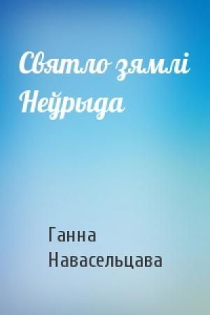 Обложка книги «Святло зямлі Неўрыда» — Ганна Навасельцава