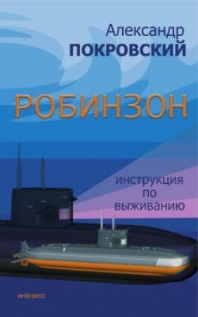 Обложка книги «Робинзон. Инструкция по выживанию» — Александр Покровский