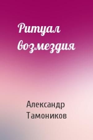 Обложка книги «Ритуал возмездия» — Александр Тамоников
