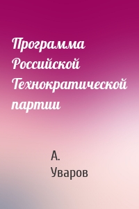Программа Российской Технократической партии